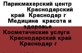 Парикмахерский центр Alter Ego - Краснодарский край, Краснодар г. Медицина, красота и здоровье » Косметические услуги   . Краснодарский край,Краснодар г.